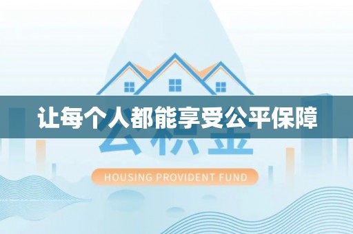 信赖让每个人都能享受公平保障