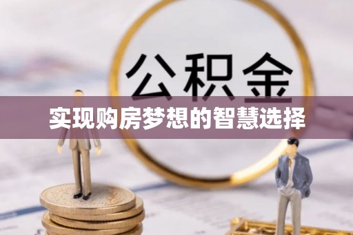 信赖实现购房梦想的智慧选择
