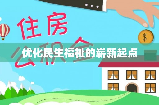 信赖优化民生福祉的崭新起点