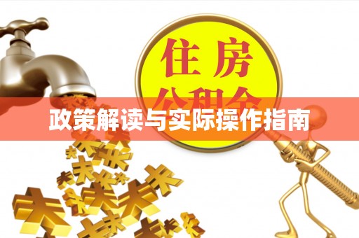 信赖政策解读与实际操作指南