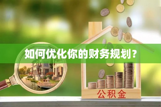 信赖如何优化你的财务规划？