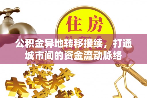 信赖公积金异地转移接续，打通城市间的资金流动脉络