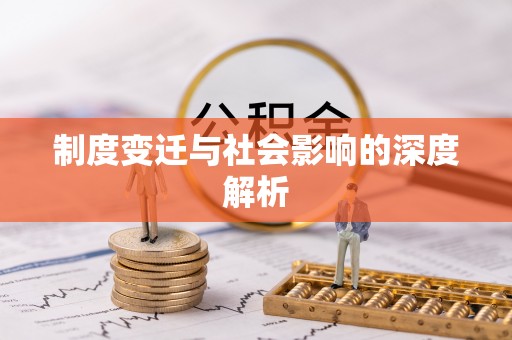 信赖制度变迁与社会影响的深度解析
