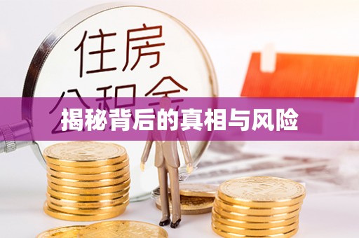信赖揭秘背后的真相与风险