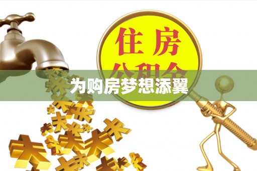 信赖为购房梦想添翼
