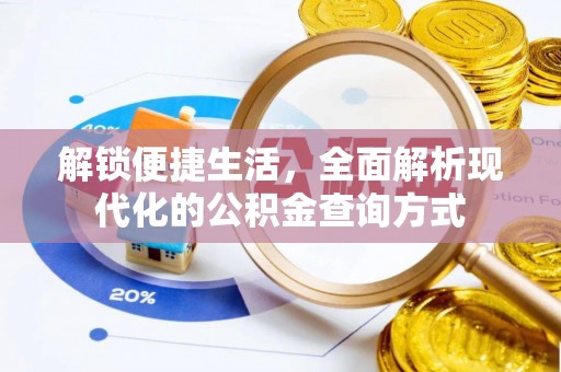 信赖解锁便捷生活，全面解析现代化的公积金查询方式
