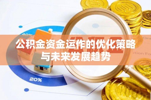 信赖公积金资金运作的优化策略与未来发展趋势