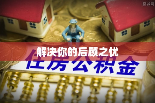 信赖解决你的后顾之忧