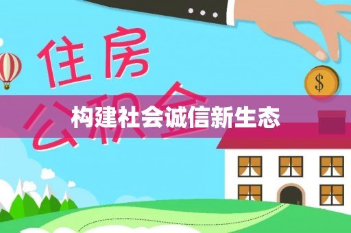 信赖构建社会诚信新生态