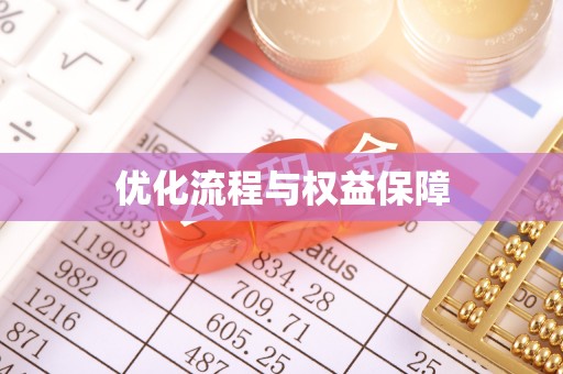 信赖优化流程与权益保障