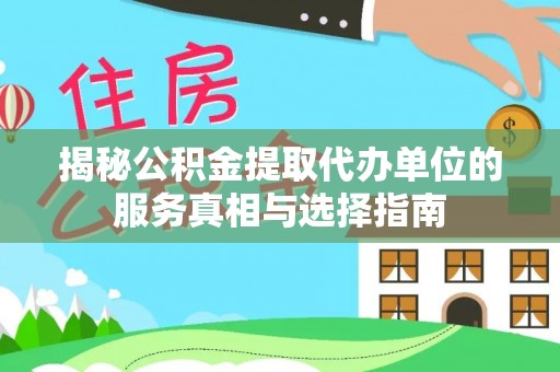 信赖揭秘公积金提取代办单位的服务真相与选择指南