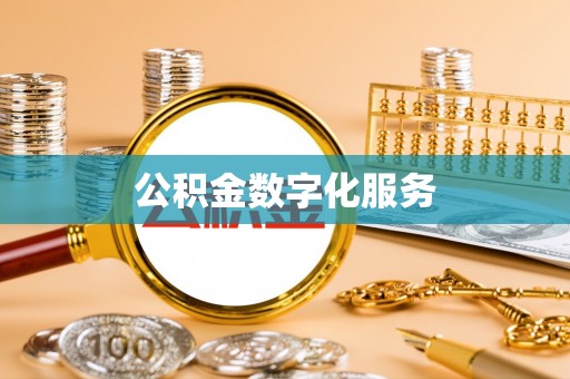 信赖公积金数字化服务