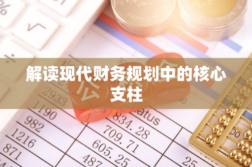信赖解读现代财务规划中的核心支柱