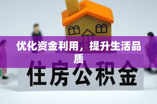 信赖优化资金利用，提升生活品质