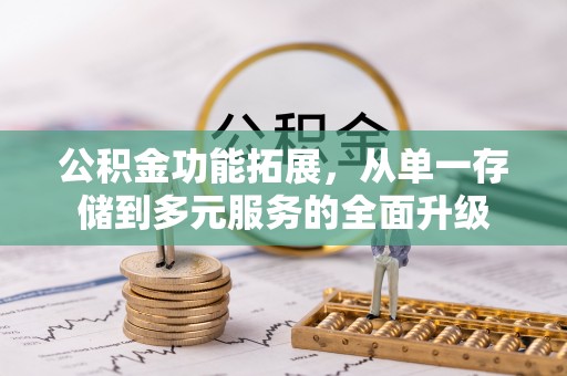 信赖公积金功能拓展，从单一存储到多元服务的全面升级