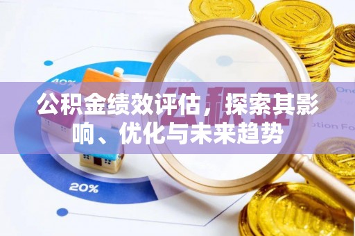 信赖公积金绩效评估，探索其影响、优化与未来趋势