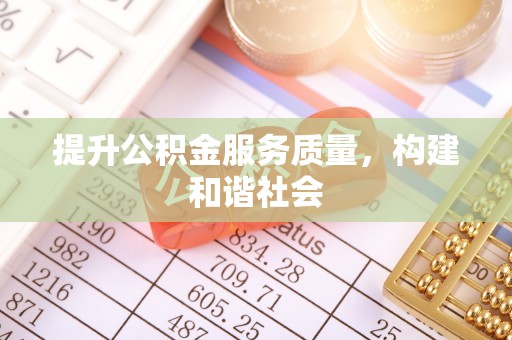 信赖提升公积金服务质量，构建和谐社会