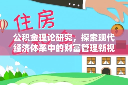 信赖公积金理论研究，探索现代经济体系中的财富管理新视角