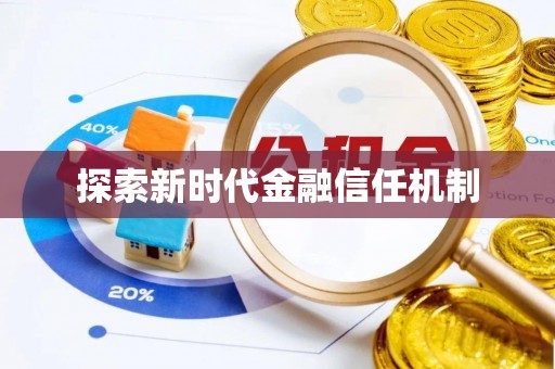 信赖探索新时代金融信任机制