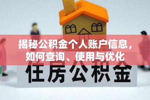 信赖揭秘公积金个人账户信息，如何查询、使用与优化