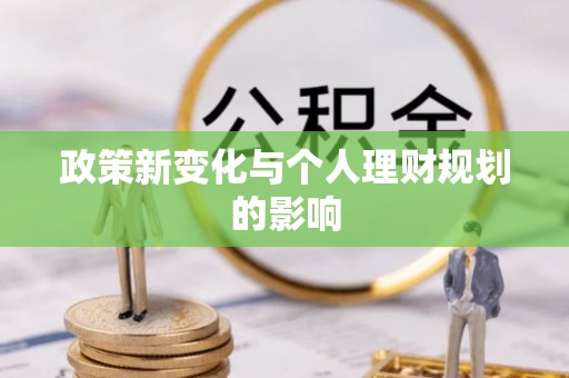 信赖政策新变化与个人理财规划的影响