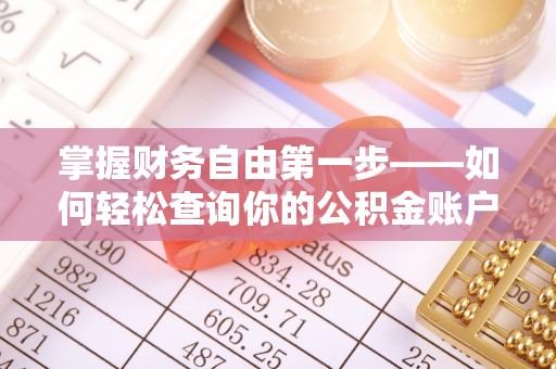 信赖掌握财务自由第一步——如何轻松查询你的公积金账户余额