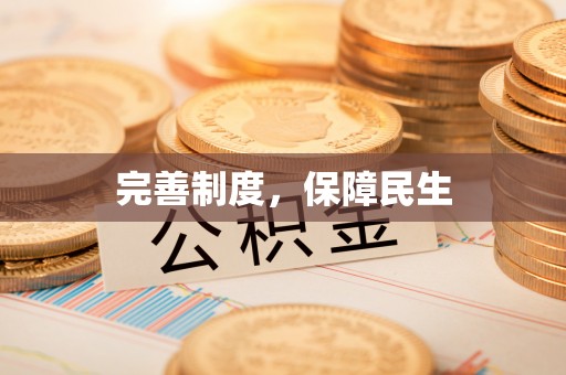 信赖完善制度，保障民生