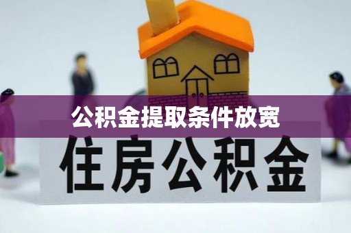 信赖公积金提取条件放宽