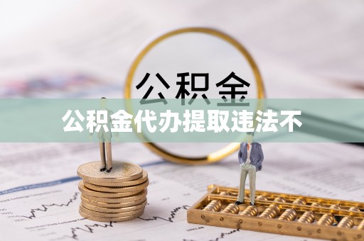 信赖公积金代办提取违法不
