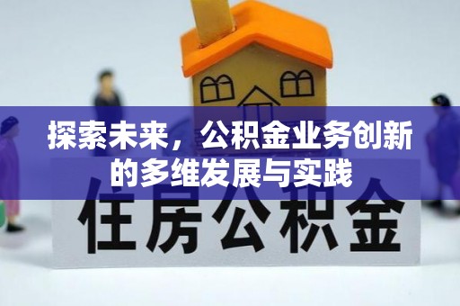 信赖探索未来，公积金业务创新的多维发展与实践