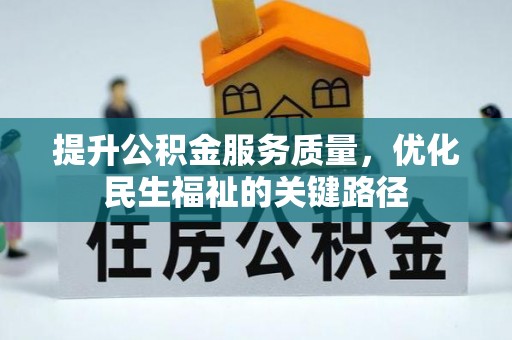 信赖提升公积金服务质量，优化民生福祉的关键路径