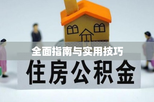 信赖全面指南与实用技巧