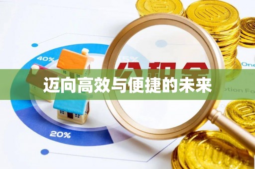 信赖迈向高效与便捷的未来