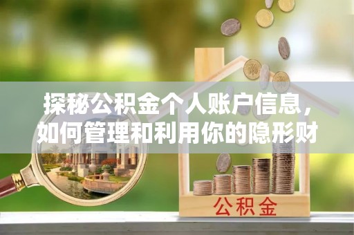 信赖探秘公积金个人账户信息，如何管理和利用你的隐形财富