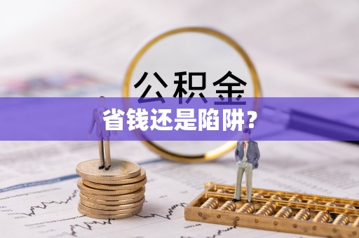 信赖省钱还是陷阱？