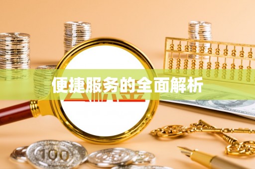 信赖便捷服务的全面解析