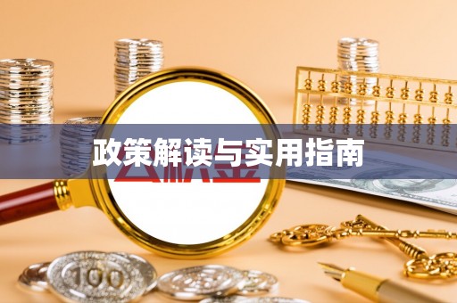 信赖政策解读与实用指南