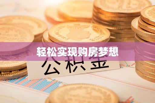 信赖轻松实现购房梦想