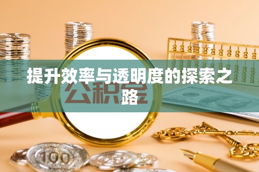 信赖提升效率与透明度的探索之路