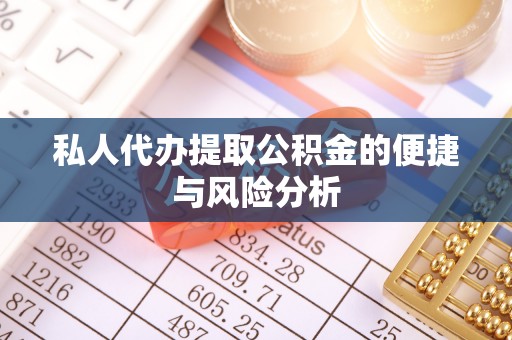 信赖私人代办提取公积金的便捷与风险分析