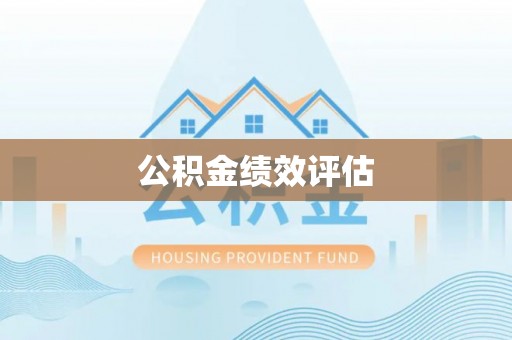 信赖公积金绩效评估