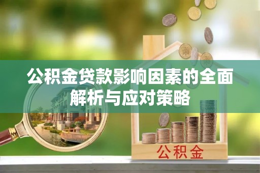 信赖公积金贷款影响因素的全面解析与应对策略