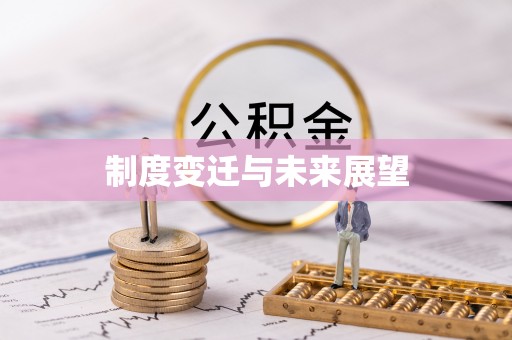 信赖制度变迁与未来展望