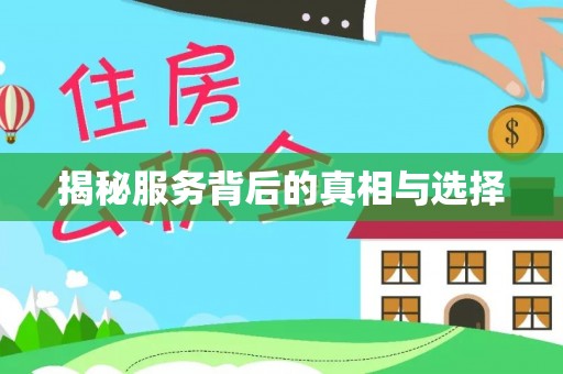 信赖揭秘服务背后的真相与选择