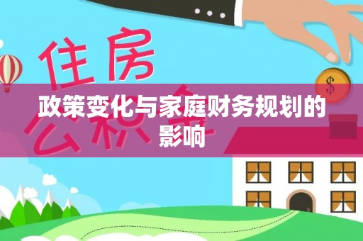 信赖政策变化与家庭财务规划的影响