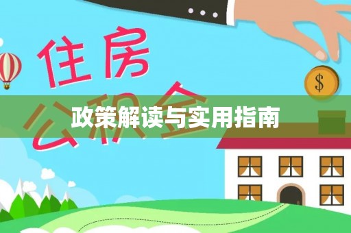 信赖政策解读与实用指南