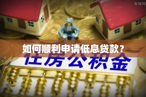 信赖如何顺利申请低息贷款？