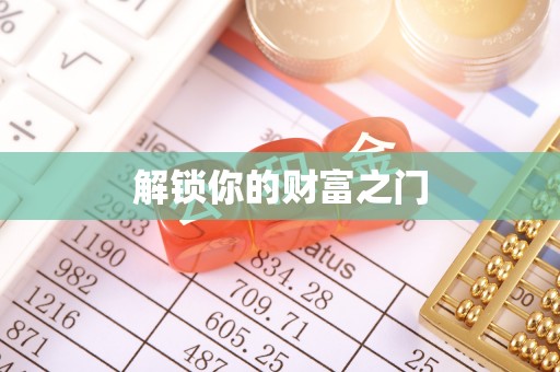 信赖解锁你的财富之门