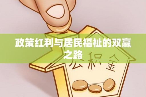 信赖政策红利与居民福祉的双赢之路