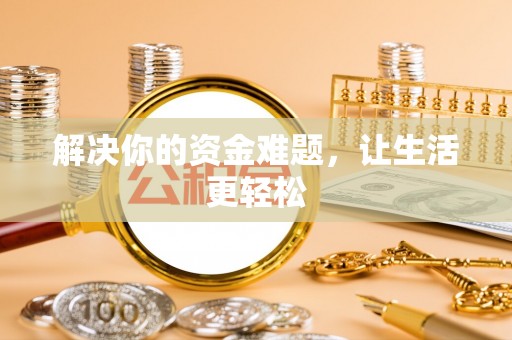信赖解决你的资金难题，让生活更轻松